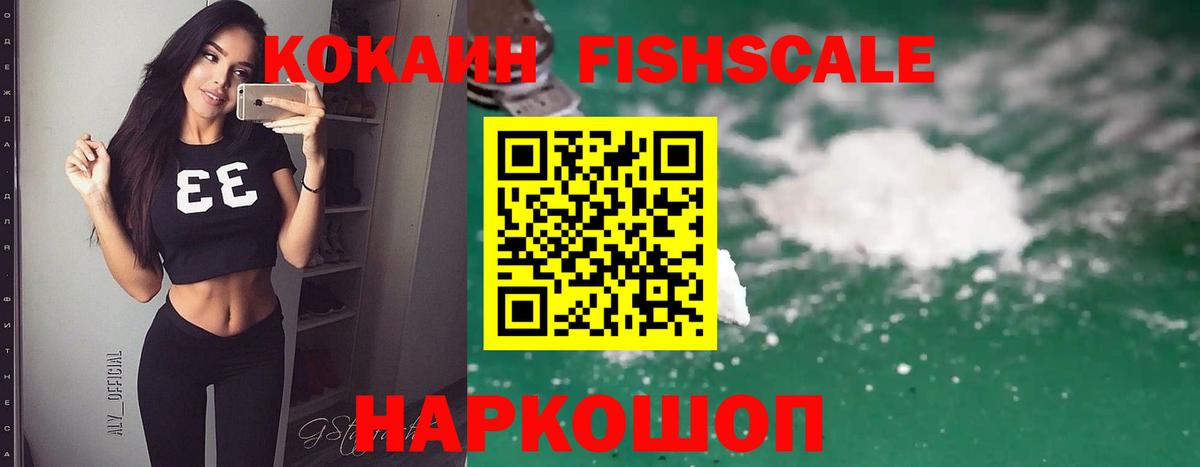 Домодедово  Кокаин FishScale  COCAIN Колумбийский  Вход с VPN 
