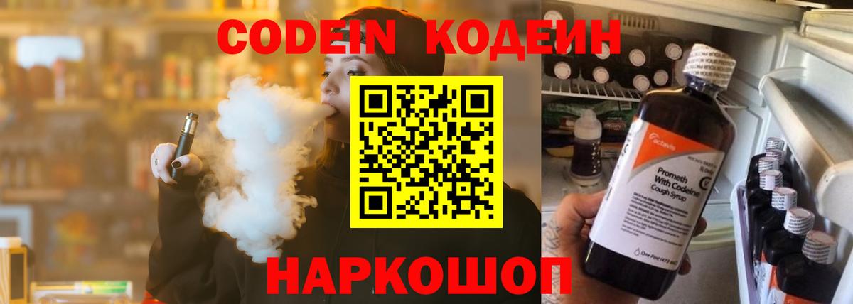 Codein Purple Drank  Кодеиновый сироп Lean напиток Lean (лин)  Вход с VPN  Домодедово 